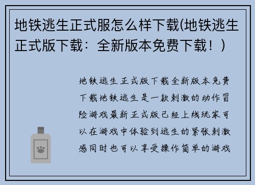 地铁逃生正式服怎么样下载(地铁逃生正式版下载：全新版本免费下载！)