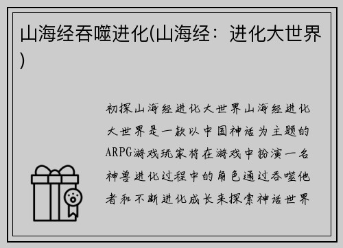 山海经吞噬进化(山海经：进化大世界)