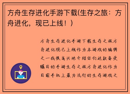 方舟生存进化手游下载(生存之旅：方舟进化，现已上线！)