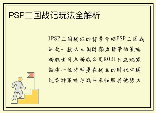 PSP三国战记玩法全解析