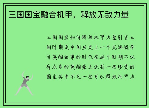 三国国宝融合机甲，释放无敌力量