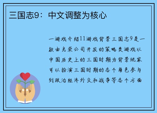 三国志9：中文调整为核心