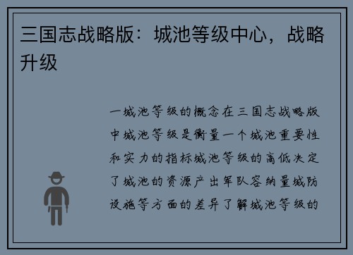三国志战略版：城池等级中心，战略升级