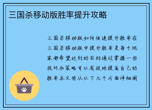 三国杀移动版胜率提升攻略
