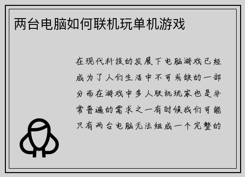 两台电脑如何联机玩单机游戏