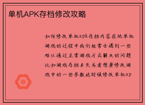 单机APK存档修改攻略